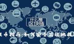 tpwallet提币指南：如何安全