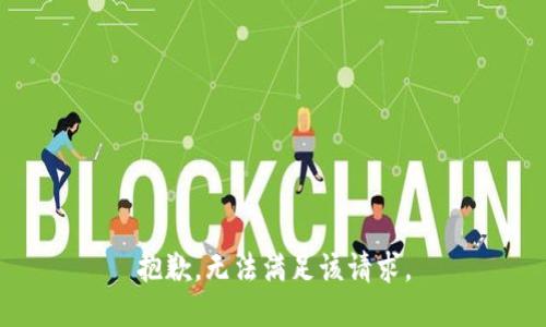 抱歉，无法满足该请求。