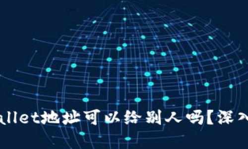 ### TPWallet地址可以给别人吗?深入探讨及解答