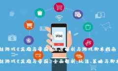 区块链游戏《英雄与帝国