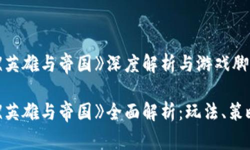 区块链游戏《英雄与帝国》深度解析与游戏脚本指南

区块链游戏《英雄与帝国》全面解析：玩法、策略与脚本应用