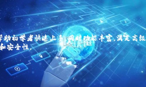 最新版本TPWallet App官方下载：安全、便捷的数字资产管理解决方案/

TPWallet, 数字资产, 安卓应用, 钱包安全/guanjianci

随着数字货币和区块链技术的飞速发展，越来越多的人开始关注和使用数字资产管理工具，而TPWallet作为一款高效、安全的数字资产钱包应用，逐渐被广泛认可。本文将为您详细介绍最新版本TPWallet App的官方下载及其主要功能、特点、安全性等方面。我们将围绕该应用的重要性展开讨论，并解答一些与TPWallet相关的常见问题，以期帮助用户更好地理解和使用这款应用。

一、TPWallet应用简介
TPWallet是一款专注于数字资产管理的移动应用，无论是比特币、以太坊，还是众多其他主流数字货币，TPWallet都能轻松管理。该应用为用户提供极易操作的界面和强大的功能，使得无论是新手还是资深用户都能轻松上手，进行数字资产的交易与管理。

二、TPWallet的主要功能和特点
TPWallet的主要功能包括：
ul
    listrong资产管理：/strong用户可以在钱包内添加和管理多种数字资产，方便进行资产的归类和查看。/li
    listrong实时行情：/strong应用内置实时行情功能，用户可以随时查看各大数字货币的最新价格走势，助力投资决策。/li
    listrong安全性：/strongTPWallet采用业界领先的安全技术，保障用户的资金安全，确保用户的交易信息和个人隐私不被泄露。/li
    listrong多链支持：/strongTPWallet支持多种区块链平台的数字资产，可以满足不同用户的需求。/li
    listrong便捷交易：/strong通过TPWallet，用户可以轻松进行数字资产的转账、兑换和交易，无需繁琐的操作流程。/li
/ul

三、如何下载最新版本TPWallet App
下载最新版本TPWallet App很简单，用户可以通过以下几个步骤完成：
ol
    li访问官方官方网站，查找下载页面。/li
    li根据您的设备类型（安卓或iOS），下载对应版本的应用。/li
    li在下载完成后，安装应用，并按照提示进行设置。/li
    li完成注册或登录后，即可开始使用TPWallet。/li
/ol

四、TPWallet的安全性分析
安全性是数字资产钱包的首要考虑因素。TPWallet采用多重安全措施，包括：
ul
    listrong加密技术：/strong使用先进的加密算法确保用户数据和资产在存储和转账过程中的安全。/li
    listrong双重验证：/strong为用户提供双重验证选项，增加账户被非法访问的难度。/li
    listrong离线存储：/strong用户还可以选择将私钥和资产进行离线存储，以避免受到网络攻击。/li
/ul

五、TPWallet用户支持服务
TPWallet还提供全面的用户支持服务，帮助用户解决在使用过程中遇到的问题。通过以下渠道，用户可以获得帮助：
ul
    listrong在线客服：/strong提供24小时在线客服，对于用户的问题及时作出响应。/li
    listrongFAQ页面：/strong在官网设置常见问题页面，解答用户在使用TPWallet过程中可能遇到的疑惑。/li
    listrong社区论坛：/strong用户可以在社区论坛与其他用户交流经验，分享使用心得。/li
/ul

六、用户常见问题与解答

1. 如何恢复TPWallet中的数字资产？
在使用TPWallet时，用户可能会因为某种原因需要恢复他们的数字资产。恢复的方法相对简单，但需要注意以下几点：
首先，用户必须保留好他们的恢复助记词或私钥。助记词是TPWallet在创建时提供的一串单词，用户需要妥善保存，以防丢失。
如果用户需要恢复钱包，只需重新安装TPWallet，然后在进入应用后的界面上选择“恢复钱包”选项。接着输入助记词或私钥，点击确认，完成后，您的钱包即被恢复，之前的数字资产也会一并出现。
在这个过程中，用户需要注意只在官方渠道下载安装应用，避免使用第三方下载的版本，以确保安全性。

2. TPWallet支持哪些数字资产？
许多用户对TPWallet支持哪些数字资产持有疑问。这款应用的一个亮点就是其支持的数字资产种类极其丰富。TPWallet支持如比特币（BTC）、以太坊（ETH）、Ripple（XRP）、莱特币（LTC）、以及各类DeFi代币与NFT资产。
在TPWallet的最新版本中，用户可以方便地对接与不同区块链网络进行交易，享受多链资产管理的便捷。用户只需在应用内进行搜索，即可找到自己需添加的数字资产，进行管理和交易。TPWallet还在不断更新与支持新的资产，确保用户能够紧跟市场发展的步伐。

3. TPWallet如何保障用户的隐私？
隐私保护是数字钱包用户使用非常关注的一个话题。TPWallet对此给予了高度重视。首先，TPWallet采用全方位的数据加密技术，利用高强度加密算法确保用户交易信息和个人数据不被第三方泄露。此外，用户的交易记录均在区块链上公开，TPWallet通过匿名化处理，最大限度地保护用户的隐私。
在TPWallet中，用户的信息不会被记录在服务器上，只有用户自身持有私钥，能够直接管理自己的数字资产，避免中介机构的数据存储带来的风险。
此外，TPWallet提供的双重验证功能有效提升账户安全性，进一步保护用户隐私。用户在交易时需输入手机号或邮箱收到的验证码，防止未授权的访问。

4. 与其他数字钱包相比，TPWallet有什么优势？
TPWallet在数字钱包市场中，凭借其独特的设计理念和人性化的功能在同类产品中拥有不少竞争优势。首先，TPWallet极度注重用户体验，采用简单明了的操作界面，帮助初学者快速上手，同时功能丰富，满足高级用户的各种需求。
其次，安全性是TPWallet最为突出的优势之一。其多重安全措施以及强大的隐私保护能力，让用户使用更为放心。并且，TPWallet常年进行技术升级，不断增强其耐用性和安全性。
最后，TPWallet的社区支持与服务也十分到位。用户在遇到问题时，可以通过多种方式得到即时帮助，同时在社区中交流经验与心得，促进用户间的互动与学习。

总的来说，TPWallet凭借其领先的技术、安全的功能设计和优质的用户服务，在众多数字资产管理工具中脱颖而出，是一个值得信赖的良好选择。