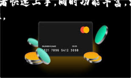最新版本TPWallet App官方下载：安全、便捷的数字资产管理解决方案/

TPWallet, 数字资产, 安卓应用, 钱包安全/guanjianci

随着数字货币和区块链技术的飞速发展，越来越多的人开始关注和使用数字资产管理工具，而TPWallet作为一款高效、安全的数字资产钱包应用，逐渐被广泛认可。本文将为您详细介绍最新版本TPWallet App的官方下载及其主要功能、特点、安全性等方面。我们将围绕该应用的重要性展开讨论，并解答一些与TPWallet相关的常见问题，以期帮助用户更好地理解和使用这款应用。

一、TPWallet应用简介
TPWallet是一款专注于数字资产管理的移动应用，无论是比特币、以太坊，还是众多其他主流数字货币，TPWallet都能轻松管理。该应用为用户提供极易操作的界面和强大的功能，使得无论是新手还是资深用户都能轻松上手，进行数字资产的交易与管理。

二、TPWallet的主要功能和特点
TPWallet的主要功能包括：
ul
    listrong资产管理：/strong用户可以在钱包内添加和管理多种数字资产，方便进行资产的归类和查看。/li
    listrong实时行情：/strong应用内置实时行情功能，用户可以随时查看各大数字货币的最新价格走势，助力投资决策。/li
    listrong安全性：/strongTPWallet采用业界领先的安全技术，保障用户的资金安全，确保用户的交易信息和个人隐私不被泄露。/li
    listrong多链支持：/strongTPWallet支持多种区块链平台的数字资产，可以满足不同用户的需求。/li
    listrong便捷交易：/strong通过TPWallet，用户可以轻松进行数字资产的转账、兑换和交易，无需繁琐的操作流程。/li
/ul

三、如何下载最新版本TPWallet App
下载最新版本TPWallet App很简单，用户可以通过以下几个步骤完成：
ol
    li访问官方官方网站，查找下载页面。/li
    li根据您的设备类型（安卓或iOS），下载对应版本的应用。/li
    li在下载完成后，安装应用，并按照提示进行设置。/li
    li完成注册或登录后，即可开始使用TPWallet。/li
/ol

四、TPWallet的安全性分析
安全性是数字资产钱包的首要考虑因素。TPWallet采用多重安全措施，包括：
ul
    listrong加密技术：/strong使用先进的加密算法确保用户数据和资产在存储和转账过程中的安全。/li
    listrong双重验证：/strong为用户提供双重验证选项，增加账户被非法访问的难度。/li
    listrong离线存储：/strong用户还可以选择将私钥和资产进行离线存储，以避免受到网络攻击。/li
/ul

五、TPWallet用户支持服务
TPWallet还提供全面的用户支持服务，帮助用户解决在使用过程中遇到的问题。通过以下渠道，用户可以获得帮助：
ul
    listrong在线客服：/strong提供24小时在线客服，对于用户的问题及时作出响应。/li
    listrongFAQ页面：/strong在官网设置常见问题页面，解答用户在使用TPWallet过程中可能遇到的疑惑。/li
    listrong社区论坛：/strong用户可以在社区论坛与其他用户交流经验，分享使用心得。/li
/ul

六、用户常见问题与解答

1. 如何恢复TPWallet中的数字资产？
在使用TPWallet时，用户可能会因为某种原因需要恢复他们的数字资产。恢复的方法相对简单，但需要注意以下几点：
首先，用户必须保留好他们的恢复助记词或私钥。助记词是TPWallet在创建时提供的一串单词，用户需要妥善保存，以防丢失。
如果用户需要恢复钱包，只需重新安装TPWallet，然后在进入应用后的界面上选择“恢复钱包”选项。接着输入助记词或私钥，点击确认，完成后，您的钱包即被恢复，之前的数字资产也会一并出现。
在这个过程中，用户需要注意只在官方渠道下载安装应用，避免使用第三方下载的版本，以确保安全性。

2. TPWallet支持哪些数字资产？
许多用户对TPWallet支持哪些数字资产持有疑问。这款应用的一个亮点就是其支持的数字资产种类极其丰富。TPWallet支持如比特币（BTC）、以太坊（ETH）、Ripple（XRP）、莱特币（LTC）、以及各类DeFi代币与NFT资产。
在TPWallet的最新版本中，用户可以方便地对接与不同区块链网络进行交易，享受多链资产管理的便捷。用户只需在应用内进行搜索，即可找到自己需添加的数字资产，进行管理和交易。TPWallet还在不断更新与支持新的资产，确保用户能够紧跟市场发展的步伐。

3. TPWallet如何保障用户的隐私？
隐私保护是数字钱包用户使用非常关注的一个话题。TPWallet对此给予了高度重视。首先，TPWallet采用全方位的数据加密技术，利用高强度加密算法确保用户交易信息和个人数据不被第三方泄露。此外，用户的交易记录均在区块链上公开，TPWallet通过匿名化处理，最大限度地保护用户的隐私。
在TPWallet中，用户的信息不会被记录在服务器上，只有用户自身持有私钥，能够直接管理自己的数字资产，避免中介机构的数据存储带来的风险。
此外，TPWallet提供的双重验证功能有效提升账户安全性，进一步保护用户隐私。用户在交易时需输入手机号或邮箱收到的验证码，防止未授权的访问。

4. 与其他数字钱包相比，TPWallet有什么优势？
TPWallet在数字钱包市场中，凭借其独特的设计理念和人性化的功能在同类产品中拥有不少竞争优势。首先，TPWallet极度注重用户体验，采用简单明了的操作界面，帮助初学者快速上手，同时功能丰富，满足高级用户的各种需求。
其次，安全性是TPWallet最为突出的优势之一。其多重安全措施以及强大的隐私保护能力，让用户使用更为放心。并且，TPWallet常年进行技术升级，不断增强其耐用性和安全性。
最后，TPWallet的社区支持与服务也十分到位。用户在遇到问题时，可以通过多种方式得到即时帮助，同时在社区中交流经验与心得，促进用户间的互动与学习。

总的来说，TPWallet凭借其领先的技术、安全的功能设计和优质的用户服务，在众多数字资产管理工具中脱颖而出，是一个值得信赖的良好选择。