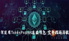 如何使用TokenPocket连接钱包