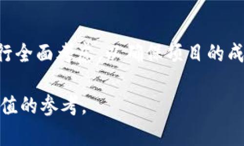    如何搭建区块链棋牌游戏：完整指南  / 

 guanjianci  区块链, 棋牌游戏, 搭建, 区块链技术  /guanjianci 

 随着区块链技术的迅猛发展，越来越多的人开始关注如何利用这项技术来搭建各类应用，其中棋牌游戏无疑是一个热门的领域。区块链不仅能够解决传统棋牌游戏中的信任问题，还能赋予玩家更高的透明度和安全性。本文将深入探讨如何搭建一款基于区块链的棋牌类游戏，包括所需的技术栈、开发步骤、必要的工具和平台，以及潜在的挑战与解决方案。

 理解区块链及其在棋牌游戏中的应用 

 区块链是一种去中心化的分布式账本技术，其核心在于数据的不可篡改性和透明性。在传统的互联网棋牌游戏中，玩家往往无法信任游戏的结果，因为游戏的控制权掌握在中介（游戏公司）手中。而区块链的出现改变了这一切，所有的游戏数据都将记录在区块链上，任何人都可以查证和查看。

 在棋牌类游戏中，区块链的应用主要体现在以下几个方面：

ul
  listrong游戏公正性/strong: 游戏结果的可验证性使得玩家可以信任游戏进程，无需担心作弊问题。/li
  listrong资产所有权/strong: 玩家在游戏中获得的道具、卡牌等虚拟资产可以在区块链上拥有明确的法律地位，玩家可以自由交易。/li
  listrong低交易成本/strong: 采用区块链技术可以减少中介费用，提高交易效率。/li
  listrong全球化/strong: 区块链可以突破地域限制，玩家可以在全世界进行游戏。/li
/ul

 搭建区块链棋牌游戏的技术方案 

 在搭建一款区块链棋牌游戏之前，我们首先需要明确所需的技术栈。一般而言，搭建区块链棋牌游戏可以分为以下几个部分：

ul
  listrong前端开发/strong: 使用React、Vue等现代前端框架来构建用户界面。/li
  listrong后端开发/strong: 使用Node.js、Python等语言来构建游戏逻辑和处理用户请求。/li
  listrong区块链开发/strong: 利用以太坊（Ethereum）、波卡（Polkadot）或其他区块链平台进行智能合约的开发。/li
  listrong数据库/strong: 使用MongoDB或PostgreSQL等数据库保存用户数据和游戏记录。/li
/ul

 其次，在选择区块链平台时，需要考虑到其支持的智能合约功能、交易费用、开发者社区支持等因素。以太坊是目前最为流行的选择，具备良好的工具链和文档支持。波卡则提供多链的灵活性，适合更复杂的应用场景。

 开发流程 

 具体的开发流程可以分为几个阶段：

ul
  listrong需求分析/strong: 明确游戏的目标用户、核心玩法和特色功能。确定是否需要NFT（非同质化代币）或其他区块链特性。/li
  listrong原型设计/strong: 利用工具如Figma或Adobe XD制作游戏的原型界面。/li
  listrong区块链开发/strong: 编写智能合约，包括用户注册、投注逻辑、结果验证等功能。对智能合约进行测试和审核，确保其安全性。/li
  listrong前端开发/strong: 根据设计原型开发前端界面，并与后端及区块链进行联动。/li
  listrong整合测试/strong: 在不同的环境下进行整合测试，包括功能测试、安全测试和压力测试等。/li
  listrong上线及运维/strong: 将游戏发布到市场，并进行后续的维护和更新。/li
/ul

 可能遇到的挑战及解决方案 

 在搭建区块链棋牌游戏的过程中，开发者可能会遇到各种挑战，如技术难题、安全隐患等。以下是一些常见的挑战及其解决方案：

ul
  listrong技术门槛高/strong: 区块链开发涉及的技术较为复杂，普通开发者可能需要花费较长时间来理解和掌握。建议加入相关的开发社区，参与开源项目，提升自己对区块链技术的理解。/li
  listrong安全性问题/strong: 由于区块链是公开的，一旦智能合约存在漏洞，可能导致资金损失。为此，必须进行多次的代码审查和安全测试，并考虑使用知名的安全审计工具或第三方机构帮助审核合约。/li
  listrong性能瓶颈/strong: 区块链的交易速度和吞吐量是关键因素，尤其是在用户量大时。可以通过选择更高效的共识算法或使用Layer 2解决方案来改善这一问题。/li
  listrong用户接受度/strong: 虽然区块链游戏有许多优势，但由于缺乏用户对技术的理解，接受起来可能存在障碍。因此，在用户教育和营销上下功夫，使玩家了解区块链的好处。/li
/ul

 相关问题探讨 

 问题一：区块链棋牌游戏如何确保数据安全？ 
 在区块链棋牌游戏中，数据安全是一个主要关注问题，尤其是交易信息和玩家的个人信息。首先，区块链的不可篡改性确保游戏数据在生成后无法被更改。其次，通过加密技术，可以保护传输过程中的数据不被第三方窃取。

 但仅有这些还不够，开发者需要实现更高层次的安全防护措施。例如，在设计智能合约时，应使用最佳实践和安全审计工具，确保合约的逻辑没有漏洞。此外，玩家的私钥也应采取措施安全储存，比如使用冷钱包或硬件钱包，避免因黑客攻击导致资金损失。

 另外，进行定期的安全审核和压力测试，以确保在高并发情况下游戏的稳定性。这些措施相结合，能有效提升区块链棋牌游戏的数据安全性。

 问题二：怎样才能成功吸引玩家参与区块链棋牌游戏？ 
 吸引玩家参与区块链棋牌游戏，除了传统的游戏品质和玩法外，还需要通过以下几个方法来增强玩家的粘性：

ul
  listrong创新玩法/strong: 开发独特的游戏模式和机制，利用区块链的特性如NFT，使玩家在游戏中拥有真正的资产。/li
  listrong社区建设/strong: 构建和维护社区-collaborate与玩家们进行良好的互动。提供透明的开发进展和空间，鼓励玩家反馈意见。/li
  listrong激励机制/strong: 设置Tokens、奖励政策，以吸引新玩家参与并留住老玩家。/li
  listrong良好的市场营销/strong: 利用社交媒体和区块链相关平台进行宣传，吸引目标用户的关注。/li
/ul

 通过有效的市场营销和社区建设，可以进一步提高玩家对游戏的认可度和参与度。

 问题三：如何评价区块链棋牌游戏的发展前景？ 
 区块链棋牌游戏的发展前景相对乐观。在去中心化和玩家资产确权日益受到重视的今天，区块链应用显得愈加重要。许多业内专家都认为，在未来几年内，区块链棋牌游戏市场将持续扩大。

 一方面，区块链技术的成熟，尤其是Layer 2解决方案的发展，有望解决当前区块链游戏在性能和体验上的不足。另一方面，随着人们对区块链技术的普及和理解，玩家的参与率也会逐渐提高，将带动市场需求。

 然而，仅有技术的进步是不够的。开发者需要认真对待玩家的需求和重视用户体验，把握市场动态，持续创新，才能在竞争激烈的市场中取得成功。

 问题四：区块链在棋牌游戏中的法律和合规性问题 
 法律和合规性是区块链棋牌游戏开发中必须考虑的重要因素。由于区块链游戏往往涉及金融交易，因此在设计时就需考虑相关法律法规。首先，确保游戏的运营符合当地的博彩法和金融监管要求是至关重要的。

 不同国家对区块链游戏的法律态度各不相同，有些国家已推出相关政策来规范和促进区块链技术的发展，而有些国家则对其持禁止态度。因此，在选择市场时，开发者应仔细研究不同地区的法律环境，以制定合规策略。

 此外，建立透明的用户隐私保护机制，确保玩家在游戏中的个人信息不被泄露，也将有助于提升用户对游戏的信任和忠诚度。

 综合来看，随着区块链技术的不断发展，区块链棋牌游戏将会拥有广阔的市场前景。但开发者在搭建过程中也需认真对待各种挑战，从技术、安全、法律等各方面进行全面考虑，以确保项目的成功。

 本文深度剖析了区块链棋牌游戏的搭建过程，以及相关的技术、市场和法律问题，是对想要在这一领域发展的开发者们的良好指导。希望它能为你的项目提供有价值的参考。