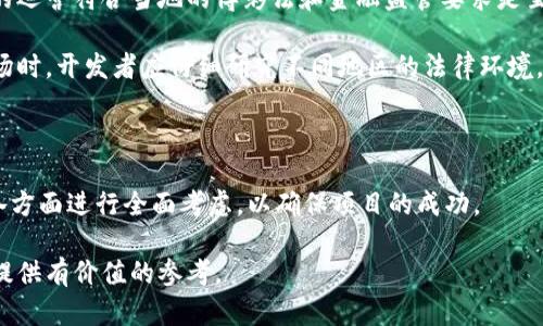    如何搭建区块链棋牌游戏：完整指南  / 

 guanjianci  区块链, 棋牌游戏, 搭建, 区块链技术  /guanjianci 

 随着区块链技术的迅猛发展，越来越多的人开始关注如何利用这项技术来搭建各类应用，其中棋牌游戏无疑是一个热门的领域。区块链不仅能够解决传统棋牌游戏中的信任问题，还能赋予玩家更高的透明度和安全性。本文将深入探讨如何搭建一款基于区块链的棋牌类游戏，包括所需的技术栈、开发步骤、必要的工具和平台，以及潜在的挑战与解决方案。

 理解区块链及其在棋牌游戏中的应用 

 区块链是一种去中心化的分布式账本技术，其核心在于数据的不可篡改性和透明性。在传统的互联网棋牌游戏中，玩家往往无法信任游戏的结果，因为游戏的控制权掌握在中介（游戏公司）手中。而区块链的出现改变了这一切，所有的游戏数据都将记录在区块链上，任何人都可以查证和查看。

 在棋牌类游戏中，区块链的应用主要体现在以下几个方面：

ul
  listrong游戏公正性/strong: 游戏结果的可验证性使得玩家可以信任游戏进程，无需担心作弊问题。/li
  listrong资产所有权/strong: 玩家在游戏中获得的道具、卡牌等虚拟资产可以在区块链上拥有明确的法律地位，玩家可以自由交易。/li
  listrong低交易成本/strong: 采用区块链技术可以减少中介费用，提高交易效率。/li
  listrong全球化/strong: 区块链可以突破地域限制，玩家可以在全世界进行游戏。/li
/ul

 搭建区块链棋牌游戏的技术方案 

 在搭建一款区块链棋牌游戏之前，我们首先需要明确所需的技术栈。一般而言，搭建区块链棋牌游戏可以分为以下几个部分：

ul
  listrong前端开发/strong: 使用React、Vue等现代前端框架来构建用户界面。/li
  listrong后端开发/strong: 使用Node.js、Python等语言来构建游戏逻辑和处理用户请求。/li
  listrong区块链开发/strong: 利用以太坊（Ethereum）、波卡（Polkadot）或其他区块链平台进行智能合约的开发。/li
  listrong数据库/strong: 使用MongoDB或PostgreSQL等数据库保存用户数据和游戏记录。/li
/ul

 其次，在选择区块链平台时，需要考虑到其支持的智能合约功能、交易费用、开发者社区支持等因素。以太坊是目前最为流行的选择，具备良好的工具链和文档支持。波卡则提供多链的灵活性，适合更复杂的应用场景。

 开发流程 

 具体的开发流程可以分为几个阶段：

ul
  listrong需求分析/strong: 明确游戏的目标用户、核心玩法和特色功能。确定是否需要NFT（非同质化代币）或其他区块链特性。/li
  listrong原型设计/strong: 利用工具如Figma或Adobe XD制作游戏的原型界面。/li
  listrong区块链开发/strong: 编写智能合约，包括用户注册、投注逻辑、结果验证等功能。对智能合约进行测试和审核，确保其安全性。/li
  listrong前端开发/strong: 根据设计原型开发前端界面，并与后端及区块链进行联动。/li
  listrong整合测试/strong: 在不同的环境下进行整合测试，包括功能测试、安全测试和压力测试等。/li
  listrong上线及运维/strong: 将游戏发布到市场，并进行后续的维护和更新。/li
/ul

 可能遇到的挑战及解决方案 

 在搭建区块链棋牌游戏的过程中，开发者可能会遇到各种挑战，如技术难题、安全隐患等。以下是一些常见的挑战及其解决方案：

ul
  listrong技术门槛高/strong: 区块链开发涉及的技术较为复杂，普通开发者可能需要花费较长时间来理解和掌握。建议加入相关的开发社区，参与开源项目，提升自己对区块链技术的理解。/li
  listrong安全性问题/strong: 由于区块链是公开的，一旦智能合约存在漏洞，可能导致资金损失。为此，必须进行多次的代码审查和安全测试，并考虑使用知名的安全审计工具或第三方机构帮助审核合约。/li
  listrong性能瓶颈/strong: 区块链的交易速度和吞吐量是关键因素，尤其是在用户量大时。可以通过选择更高效的共识算法或使用Layer 2解决方案来改善这一问题。/li
  listrong用户接受度/strong: 虽然区块链游戏有许多优势，但由于缺乏用户对技术的理解，接受起来可能存在障碍。因此，在用户教育和营销上下功夫，使玩家了解区块链的好处。/li
/ul

 相关问题探讨 

 问题一：区块链棋牌游戏如何确保数据安全？ 
 在区块链棋牌游戏中，数据安全是一个主要关注问题，尤其是交易信息和玩家的个人信息。首先，区块链的不可篡改性确保游戏数据在生成后无法被更改。其次，通过加密技术，可以保护传输过程中的数据不被第三方窃取。

 但仅有这些还不够，开发者需要实现更高层次的安全防护措施。例如，在设计智能合约时，应使用最佳实践和安全审计工具，确保合约的逻辑没有漏洞。此外，玩家的私钥也应采取措施安全储存，比如使用冷钱包或硬件钱包，避免因黑客攻击导致资金损失。

 另外，进行定期的安全审核和压力测试，以确保在高并发情况下游戏的稳定性。这些措施相结合，能有效提升区块链棋牌游戏的数据安全性。

 问题二：怎样才能成功吸引玩家参与区块链棋牌游戏？ 
 吸引玩家参与区块链棋牌游戏，除了传统的游戏品质和玩法外，还需要通过以下几个方法来增强玩家的粘性：

ul
  listrong创新玩法/strong: 开发独特的游戏模式和机制，利用区块链的特性如NFT，使玩家在游戏中拥有真正的资产。/li
  listrong社区建设/strong: 构建和维护社区-collaborate与玩家们进行良好的互动。提供透明的开发进展和空间，鼓励玩家反馈意见。/li
  listrong激励机制/strong: 设置Tokens、奖励政策，以吸引新玩家参与并留住老玩家。/li
  listrong良好的市场营销/strong: 利用社交媒体和区块链相关平台进行宣传，吸引目标用户的关注。/li
/ul

 通过有效的市场营销和社区建设，可以进一步提高玩家对游戏的认可度和参与度。

 问题三：如何评价区块链棋牌游戏的发展前景？ 
 区块链棋牌游戏的发展前景相对乐观。在去中心化和玩家资产确权日益受到重视的今天，区块链应用显得愈加重要。许多业内专家都认为，在未来几年内，区块链棋牌游戏市场将持续扩大。

 一方面，区块链技术的成熟，尤其是Layer 2解决方案的发展，有望解决当前区块链游戏在性能和体验上的不足。另一方面，随着人们对区块链技术的普及和理解，玩家的参与率也会逐渐提高，将带动市场需求。

 然而，仅有技术的进步是不够的。开发者需要认真对待玩家的需求和重视用户体验，把握市场动态，持续创新，才能在竞争激烈的市场中取得成功。

 问题四：区块链在棋牌游戏中的法律和合规性问题 
 法律和合规性是区块链棋牌游戏开发中必须考虑的重要因素。由于区块链游戏往往涉及金融交易，因此在设计时就需考虑相关法律法规。首先，确保游戏的运营符合当地的博彩法和金融监管要求是至关重要的。

 不同国家对区块链游戏的法律态度各不相同，有些国家已推出相关政策来规范和促进区块链技术的发展，而有些国家则对其持禁止态度。因此，在选择市场时，开发者应仔细研究不同地区的法律环境，以制定合规策略。

 此外，建立透明的用户隐私保护机制，确保玩家在游戏中的个人信息不被泄露，也将有助于提升用户对游戏的信任和忠诚度。

 综合来看，随着区块链技术的不断发展，区块链棋牌游戏将会拥有广阔的市场前景。但开发者在搭建过程中也需认真对待各种挑战，从技术、安全、法律等各方面进行全面考虑，以确保项目的成功。

 本文深度剖析了区块链棋牌游戏的搭建过程，以及相关的技术、市场和法律问题，是对想要在这一领域发展的开发者们的良好指导。希望它能为你的项目提供有价值的参考。