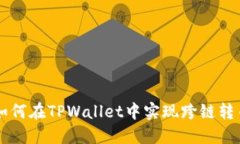 如何在TPWallet中实现跨链转