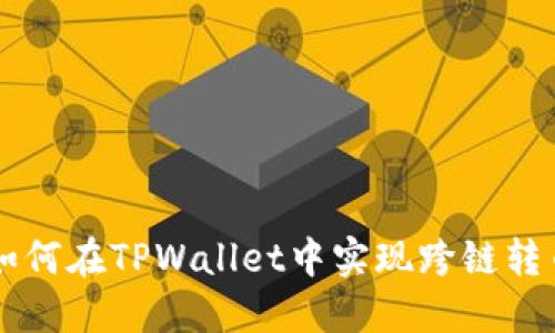 如何在TPWallet中实现跨链转币