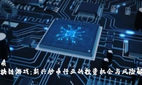 优质
区块链游戏：新兴炒币行业的投资机会与风险解析