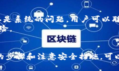 如何在TPWallet中将数字货币兑换为法定货币的详细指南

TPWallet, 数字货币, 法定货币, 兑换流程/guanjianci

引言
随着数字货币的不断普及，越来越多的人开始关注如何将手中的数字货币兑换为法定货币。在这方面，TPWallet作为一款流行的多币种钱包，为用户提供了一系列便捷的功能。然而，具体的兑换流程可能对新手用户来说有些复杂。本文将详细介绍在TPWallet中将币兑换为法定货币的具体步骤，同时也会回答一些常见的问题，以帮助用户更好地理解和使用这一功能。

TPWallet简介
TPWallet是一个支持多种数字货币的移动钱包，它通过用户友好的界面和强大的安全性，吸引了大量用户。TPWallet不仅允许用户管理和存储数字资产，还支持多种交易功能，包括数字货币的买入和卖出。在TPWallet中，用户可以方便地查看自己的资产，了解市场行情，并进行相应的操作。

如何在TPWallet中将数字货币兑换为法定货币
在TPWallet中，用户可以通过几个简单的步骤将数字货币兑换为法定货币，具体流程如下：

h41. 注册和实名认证/h4
首先，用户需要下载并安装TPWallet应用，并完成注册。在注册过程中，用户需要提供一些基本信息，并完成实名认证。这是为了确保交易的安全性和合规性。实名认证的过程通常需要用户上传身份证件和自拍照片。

h42. 充值数字货币/h4
完成注册后，用户需要将自己拥有的数字货币充值到TPWallet中。用户可以通过“充值”功能，将自己在其他交易所或者钱包中的数字货币转入TPWallet。一旦数字货币到账，用户可以在首页查看自己的资产情况。

h43. 选择兑换功能/h4
在TPWallet中，用户可以找到“兑换”或“交易”选项，点击进入后，选择自己想要兑换的数字货币和法定货币（如人民币或美元等）。此时，用户可以看到实时的兑换汇率。

h44. 确认交易并进行兑换/h4
在选择好数字货币和法定货币后，用户需要确认交易的金额和手续费。在确认无误后，用户可以点击“兑换”按钮，系统会执行相应的交易，并在几分钟内将法定货币转入用户指定的银行账户或支付平台。

h45. 提取法定货币/h4
完成交易后，用户可以选择将法定货币提取到自己的银行账户或相关支付平台。用户只需提供相关的支付信息，系统会在确认后，迅速处理提现请求。

常见问题解答

h4问题1：TPWallet支持哪些法定货币？/h4
TPWallet支持多种法定货币的兑换，包括但不限于人民币、美元、欧元等。用户在进行兑换时，可以根据自己的需求选择合适的法定货币。同时，了解市场的汇率变化也是很重要的，用户可以通过各种金融新闻网站，及时获取法定货币对数字货币的汇率信息。
虽然后台可以支持多种法定货币的兑换，但用户在选择法定货币时，也应考虑各国的政策监管。例如，在某些国家或地区，数字货币的使用受到严格限制，用户在进行兑换时需要确保合规。

h4问题2：TPWallet的兑换手续费如何？/h4
TPWallet在进行数字货币与法定货币的兑换时，会收取一定的手续费。具体的手续费标准会因交易的数字货币种类和法定货币而有所不同。一般来说，手续费的比例会在交易界面上明确标示，用户在进行交易前应仔细查看。
此外，用户还需要注意汇率浮动可能带来的影响。在交易过程中，如果市场发生剧烈波动，可能会导致最终到手的法定货币金额与预期不同。因此，建议用户选择在市场相对稳定时进行交易。

h4问题3：如何提高在TPWallet中交易的安全性？/h4
安全性是用户在选择数字货币钱包时最为关注的问题之一。TPWallet采取多种措施来确保用户的交易安全，包括双重身份验证、冷存储技术等。用户在使用TPWallet时，也应采取一些必要的安全措施。
首先，用户应为自己的TPWallet设置强密码，并定期更换密码。其次，尽量启用双重身份验证功能，这样即使密码被盗，其他人也无法轻易访问你的账户。此外，用户在使用公用网络时，务必小心，避免在不安全的网络环境中进行交易。

h4问题4：如果兑换失败该如何处理？/h4
在TPWallet中进行数字货币兑换时，偶尔会遇到交易失败的情况。这可能由多种因素造成，包括网络问题、余额不足、市场波动等。如果兑换失败，用户需要及时处理。
首先，用户可以判断失败的原因。一般来说，系统会给出反馈，说明失败的原因可能是什么。用户可以根据提示进行相应操作，比如检查账户余额、确认网络状态等。如果确认是系统的问题，用户可以联系TPWallet的客服团队进行查询。
在此过程中，用户也应耐心等待，通常情况下，交易系统会在几分钟内恢复正常，用户可以再次尝试进行兑换操作。对于大型交易，建议用户分批进行，以降低波动带来的风险。

结论
通过以上的介绍，相信大家已经对在TPWallet中将数字货币兑换为法定货币的流程有了更深的了解。虽然兑换的过程可能会因为各种因素而有所波动，但通过遵循正确的步骤和注意安全措施，可以最大限度地降低风险。希望每位用户在参与数字货币交易的过程中，都能够更加顺利和安全。