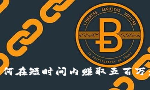 区块链游戏如何在短时间内赚取五百万：成功案例分析