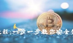 TokenPocket钱包注册教程：一