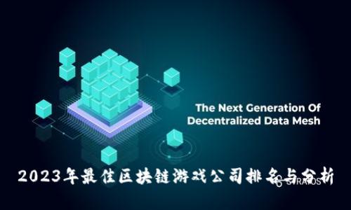 2023年最佳区块链游戏公司排名与分析