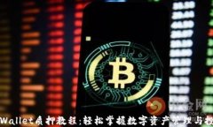 TPWallet质押教程：轻松掌握