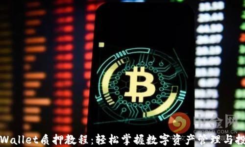 
TPWallet质押教程：轻松掌握数字资产管理与投资