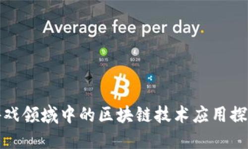 游戏领域中的区块链技术应用探讨