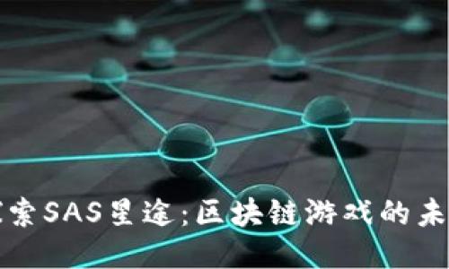探索SAS星途：区块链游戏的未来
