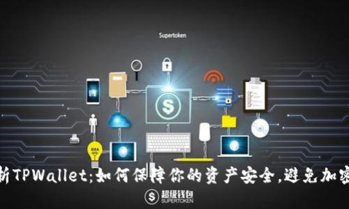 : 深入解析TPWallet：如何保障你的资产安全，避免加密币被转走
