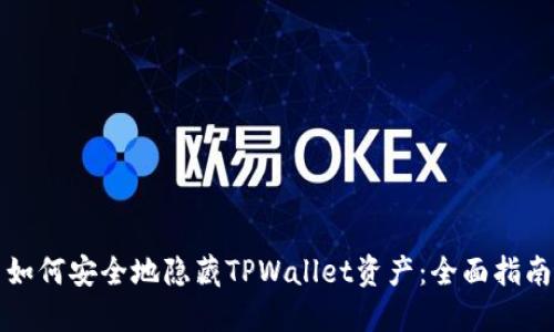 如何安全地隐藏TPWallet资产：全面指南