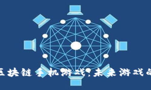 探索稳定的区块链手机游戏：未来游戏的趋势与机遇