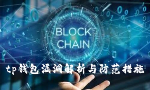 tp钱包漏洞解析与防范措施