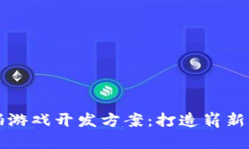 : 区块链竞拍游戏开发方案:打造崭新虚拟交易平台