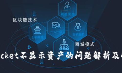 TokenPocket不显示资产的问题解析及解决方案