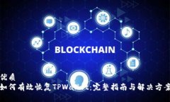 优质如何有效恢复TPWalle