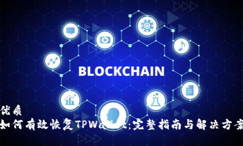 优质
如何有效恢复TPWallet：完整指南与解决方案