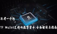 思考一个的TP Wallet支持的