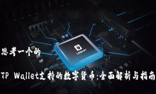 思考一个的

TP Wallet支持的数字货币：全面解析与指南
