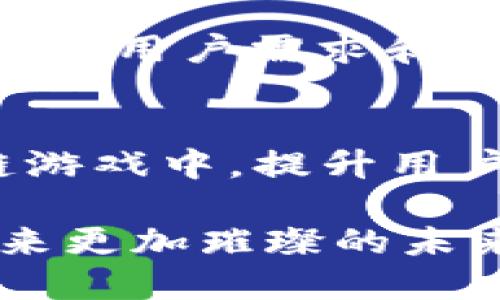 区块链游戏的发展战略：创新、投资与用户扩展
区块链游戏, 游戏产业, 玩家体验, 投资战略/guanjianci

区块链游戏的发展战略

近年来，区块链技术作为一种新兴的数字技术，逐渐渗透到各个行业，其中游戏产业是最具潜力的应用领域之一。区块链游戏不仅改变了传统游戏的玩法，还为玩家提供了真正的数字资产所有权和更广阔的商业机会。因此，制定合理的发展战略对于区块链游戏的持久发展至关重要。本文将深入探讨区块链游戏的发展战略，包括创新的游戏设计、有效的投资策略、以及用户群体的扩展等多个方面。

一、创新的游戏设计

传统的游戏设计往往受限于中心化平台，而区块链技术则为游戏设计提供了新思路。开发者可以利用区块链的不可篡改性和透明性，设计出具有更高品质和趣味性的游戏。

1.1 场景构建与玩法创新
区块链游戏在场景构建上应该注重打造开放的生态系统，玩家可以在游戏中自己建立和管理虚拟财富。此外，通过引入元宇宙概念，玩家不仅可以在游戏内交互，还可以与不同游戏间的环境和规则进行数学化的连接，增加游戏的复杂性和趣味性。玩法方面，应该实现去中心化操作，让玩家在游戏中拥有一定的决策权和参与权。

1.2 资产的独立性与确权
传统游戏中，游戏资产归游戏公司所有，而区块链游戏则通过NFT技术实现资产的真正归属。玩家可以在区块链上购买、出售和交易自己的游戏资产，这种独立性使得玩家对游戏的投入得以最大化。同时，这也促使游戏开发者不断迭代更新游戏，以保持玩家的投入。

1.3 多样的收入与激励机制
区块链游戏能够为玩家创造多样化的收入模式，例如通过游戏内的任务、交易、拍卖等活动获取收益。同时，游戏开发者也要设计合理的激励机制，使得玩家在参与游戏时有持续的动力，例如通过积分系统、降价促销活动等方式，鼓励玩家积极参与。

二、有效的投资战略

由于区块链技术的迅速发展，其游戏领域的潜力吸引了越来越多的投资者。而开发与运营区块链游戏，需要强大的资金支持。因此，制定有效的投资战略是必不可少的。

2.1 吸引投资者的用心
开发者需要通过白皮书、技术介绍和市场分析等材料，明确自己的品牌定位和未来发展方向，以吸引投资者的关注。此外，开发团队的实力、前期的成功案例，以及对用户的理解和市场需求的把握，都是吸引投资者的关键因素。

2.2 风险管理与投资组合
区块链游戏的投资风险相较于传统游戏更高，因此，投资者需要具备良好的风险管理意识。在制定投资策略时，可以考虑组合投资，通过对不同区块链游戏项目进行分散投资来降低风险。同时，关注市场动态和技术进步，及时调整投资组合，抓住时机。

2.3 关注长期回报
在投资区块链游戏时，投资者应更加关注长期回报潜力，而不仅仅是短期利益。有前景的区块链游戏项目往往在初期会面临不小的挑战，但一旦突破市场的重重阻力后，其带来的丰厚回报将是难以想象的。因此，投资的耐心和远见至关重要。

三、用户群体的扩展

用户群体是区块链游戏成功与否的关键因素。如何有效拓展用户群体是所有开发者和运营商需要面临的重要任务。

3.1 用户体验的
提升用户体验是吸引新用户和留住老用户的重要手段。在游戏界面、操作流程、视觉效果等方面投入更多的精力，确保游戏的可玩性和趣味性，以提升玩家的整体满意度，应始终放在首位。此外，可以通过用户反馈不断游戏体验。

3.2 社区建设与营销推广
在区块链世界中，社区的建设与用户的粘性是成正比的。运营团队应利用社交媒体、论坛等平台与用户进行实时沟通，及时解决玩家在游戏中的疑问和问题。同时，通过举办线上线下的活动来吸引潜在用户关注，例如举办比赛、送活动礼包等。

3.3 跨界合作与联动推广
区块链游戏的推广可以借助与其他行业进行跨界合作，利用互惠互利的形式提升用户的参与感。例如，与知名品牌、体育赛事等合作，进行联名活动或推出独特的游戏道具，以吸引目标用户的兴趣。

四、可能的相关问题

在区块链游戏的发展战略中，可能会遇到一些疑问和挑战。以下是常见的几个问题以及详细的解答。

4.1 区块链游戏如何保护用户的隐私和安全？
隐私和安全是区块链游戏发展的核心问题之一。首先，区块链技术本身可以确保交易记录的不可篡改性，保护玩家的资金和虚拟资产；其次，游戏开发者应建立完善的安全防护机制，例如使用智能合约审计和多重验证，确保用户数据不被泄露。此外，用户自己也应增强安全意识，例如不随意泄露私钥等个人信息，提高自我防范能力。

4.2 如何评估一个区块链游戏项目的未来潜力？
在评估区块链游戏项目的潜力时，需要关注多个关键因素。首先，应研究项目的技术背景和开发团队的专业实力；其次，分析市场需求和目标用户群体，看看项目是否能解决潜在痛点；此外，了解项目的商业模式、盈利机制和竞争对手，评估在市场中的地位；最后，关注项目的社区反馈、用户参与情况和持续的互动。

4.3 区块链游戏的用户留存率如何提升？
用户留存率是衡量游戏成功与否的重要指标，提升用户留存率首先需要游戏内容，定期更新游戏活动，推出新任务和新场景，保持游戏的新鲜感和挑战感；其次，要建立有效的用户反馈机制，了解用户需求和问题，及时进行；最后，可以通过定期推出优惠活动和社交互动链，增强用户的归属感，延长用户在游戏中的留存时间。

4.4 区块链游戏行业未来的发展趋势将如何演变？
区块链游戏未来的发展趋势将经历多个阶段。首先，预计会有更多的传统游戏公司进入区块链领域，提升行业竞争；其次，随着技术的不断进步，诸如虚拟现实（VR）等新技术会被融入到区块链游戏中，提升用户的沉浸感；最后，随着政策的逐渐明确，区块链游戏的规范化和合规性将得到推动，为市场的稳定发展提供保障。

通过以上几个部分的详细介绍，我们可以看到，区块链游戏的发展战略不仅需要创新的技术和设计，还涉及到资金管理和用户体验的提升。随着市场环境的不断变化，区块链游戏行业必将迎来更加璀璨的未来。