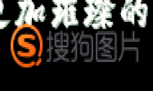 区块链游戏的发展战略：创新、投资与用户扩展
区块链游戏, 游戏产业, 玩家体验, 投资战略/guanjianci

区块链游戏的发展战略

近年来，区块链技术作为一种新兴的数字技术，逐渐渗透到各个行业，其中游戏产业是最具潜力的应用领域之一。区块链游戏不仅改变了传统游戏的玩法，还为玩家提供了真正的数字资产所有权和更广阔的商业机会。因此，制定合理的发展战略对于区块链游戏的持久发展至关重要。本文将深入探讨区块链游戏的发展战略，包括创新的游戏设计、有效的投资策略、以及用户群体的扩展等多个方面。

一、创新的游戏设计

传统的游戏设计往往受限于中心化平台，而区块链技术则为游戏设计提供了新思路。开发者可以利用区块链的不可篡改性和透明性，设计出具有更高品质和趣味性的游戏。

1.1 场景构建与玩法创新
区块链游戏在场景构建上应该注重打造开放的生态系统，玩家可以在游戏中自己建立和管理虚拟财富。此外，通过引入元宇宙概念，玩家不仅可以在游戏内交互，还可以与不同游戏间的环境和规则进行数学化的连接，增加游戏的复杂性和趣味性。玩法方面，应该实现去中心化操作，让玩家在游戏中拥有一定的决策权和参与权。

1.2 资产的独立性与确权
传统游戏中，游戏资产归游戏公司所有，而区块链游戏则通过NFT技术实现资产的真正归属。玩家可以在区块链上购买、出售和交易自己的游戏资产，这种独立性使得玩家对游戏的投入得以最大化。同时，这也促使游戏开发者不断迭代更新游戏，以保持玩家的投入。

1.3 多样的收入与激励机制
区块链游戏能够为玩家创造多样化的收入模式，例如通过游戏内的任务、交易、拍卖等活动获取收益。同时，游戏开发者也要设计合理的激励机制，使得玩家在参与游戏时有持续的动力，例如通过积分系统、降价促销活动等方式，鼓励玩家积极参与。

二、有效的投资战略

由于区块链技术的迅速发展，其游戏领域的潜力吸引了越来越多的投资者。而开发与运营区块链游戏，需要强大的资金支持。因此，制定有效的投资战略是必不可少的。

2.1 吸引投资者的用心
开发者需要通过白皮书、技术介绍和市场分析等材料，明确自己的品牌定位和未来发展方向，以吸引投资者的关注。此外，开发团队的实力、前期的成功案例，以及对用户的理解和市场需求的把握，都是吸引投资者的关键因素。

2.2 风险管理与投资组合
区块链游戏的投资风险相较于传统游戏更高，因此，投资者需要具备良好的风险管理意识。在制定投资策略时，可以考虑组合投资，通过对不同区块链游戏项目进行分散投资来降低风险。同时，关注市场动态和技术进步，及时调整投资组合，抓住时机。

2.3 关注长期回报
在投资区块链游戏时，投资者应更加关注长期回报潜力，而不仅仅是短期利益。有前景的区块链游戏项目往往在初期会面临不小的挑战，但一旦突破市场的重重阻力后，其带来的丰厚回报将是难以想象的。因此，投资的耐心和远见至关重要。

三、用户群体的扩展

用户群体是区块链游戏成功与否的关键因素。如何有效拓展用户群体是所有开发者和运营商需要面临的重要任务。

3.1 用户体验的
提升用户体验是吸引新用户和留住老用户的重要手段。在游戏界面、操作流程、视觉效果等方面投入更多的精力，确保游戏的可玩性和趣味性，以提升玩家的整体满意度，应始终放在首位。此外，可以通过用户反馈不断游戏体验。

3.2 社区建设与营销推广
在区块链世界中，社区的建设与用户的粘性是成正比的。运营团队应利用社交媒体、论坛等平台与用户进行实时沟通，及时解决玩家在游戏中的疑问和问题。同时，通过举办线上线下的活动来吸引潜在用户关注，例如举办比赛、送活动礼包等。

3.3 跨界合作与联动推广
区块链游戏的推广可以借助与其他行业进行跨界合作，利用互惠互利的形式提升用户的参与感。例如，与知名品牌、体育赛事等合作，进行联名活动或推出独特的游戏道具，以吸引目标用户的兴趣。

四、可能的相关问题

在区块链游戏的发展战略中，可能会遇到一些疑问和挑战。以下是常见的几个问题以及详细的解答。

4.1 区块链游戏如何保护用户的隐私和安全？
隐私和安全是区块链游戏发展的核心问题之一。首先，区块链技术本身可以确保交易记录的不可篡改性，保护玩家的资金和虚拟资产；其次，游戏开发者应建立完善的安全防护机制，例如使用智能合约审计和多重验证，确保用户数据不被泄露。此外，用户自己也应增强安全意识，例如不随意泄露私钥等个人信息，提高自我防范能力。

4.2 如何评估一个区块链游戏项目的未来潜力？
在评估区块链游戏项目的潜力时，需要关注多个关键因素。首先，应研究项目的技术背景和开发团队的专业实力；其次，分析市场需求和目标用户群体，看看项目是否能解决潜在痛点；此外，了解项目的商业模式、盈利机制和竞争对手，评估在市场中的地位；最后，关注项目的社区反馈、用户参与情况和持续的互动。

4.3 区块链游戏的用户留存率如何提升？
用户留存率是衡量游戏成功与否的重要指标，提升用户留存率首先需要游戏内容，定期更新游戏活动，推出新任务和新场景，保持游戏的新鲜感和挑战感；其次，要建立有效的用户反馈机制，了解用户需求和问题，及时进行；最后，可以通过定期推出优惠活动和社交互动链，增强用户的归属感，延长用户在游戏中的留存时间。

4.4 区块链游戏行业未来的发展趋势将如何演变？
区块链游戏未来的发展趋势将经历多个阶段。首先，预计会有更多的传统游戏公司进入区块链领域，提升行业竞争；其次，随着技术的不断进步，诸如虚拟现实（VR）等新技术会被融入到区块链游戏中，提升用户的沉浸感；最后，随着政策的逐渐明确，区块链游戏的规范化和合规性将得到推动，为市场的稳定发展提供保障。

通过以上几个部分的详细介绍，我们可以看到，区块链游戏的发展战略不仅需要创新的技术和设计，还涉及到资金管理和用户体验的提升。随着市场环境的不断变化，区块链游戏行业必将迎来更加璀璨的未来。