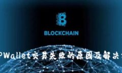 : TPWallet交易失败的原因及