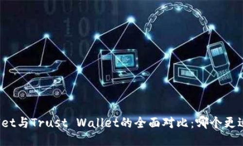 TPWallet与Trust Wallet的全面对比：哪个更适合您？