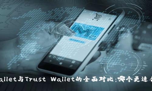 TPWallet与Trust Wallet的全面对比：哪个更适合您？