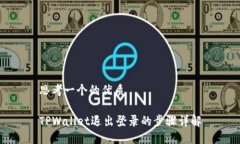 思考一个的优质TPWallet退出