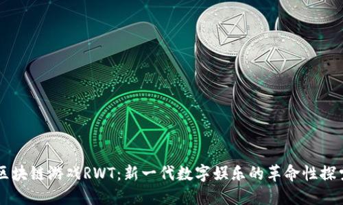 区块链游戏RWT：新一代数字娱乐的革命性探索