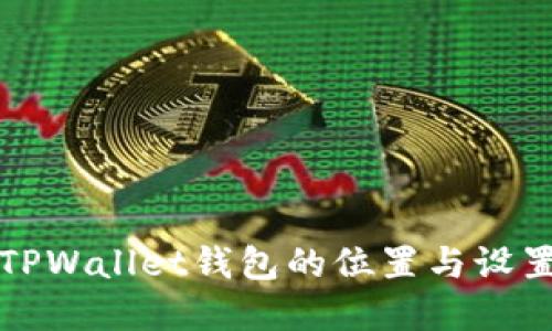 如何调整TPWallet钱包的位置与设置方法详解