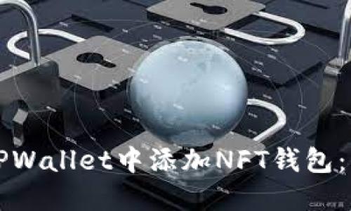如何在TPWallet中添加NFT钱包：详细指南
