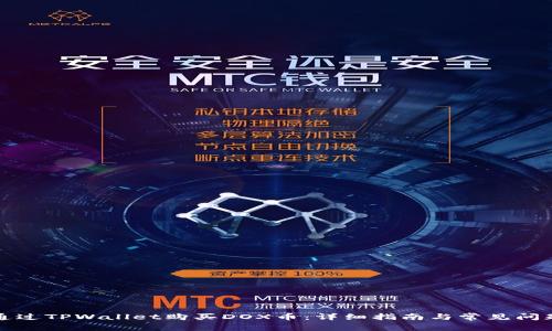 如何通过TPWallet购买DOX币：详细指南与常见问题解答