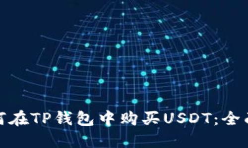 : 如何在TP钱包中购买USDT：全面指南