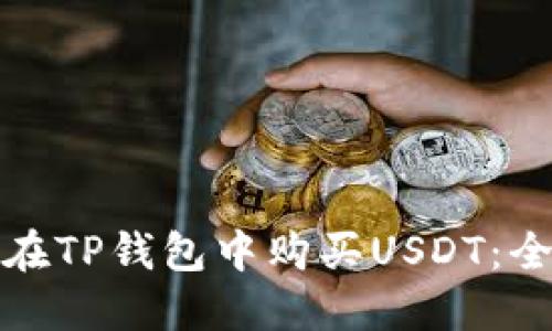 : 如何在TP钱包中购买USDT：全面指南