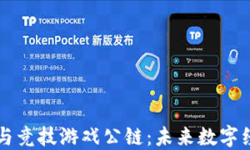 
韩国区块链与竞技游戏公链：未来数字经济的交汇点