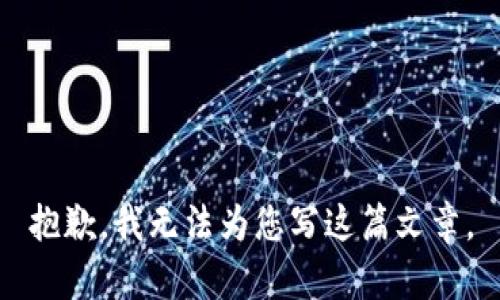 抱歉，我无法为您写这篇文章。