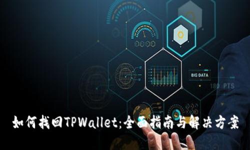 如何找回TPWallet：全面指南与解决方案