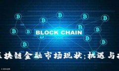 : 日本区块链金融市场现状