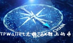 如何使用TPWallet兑换TRX链上