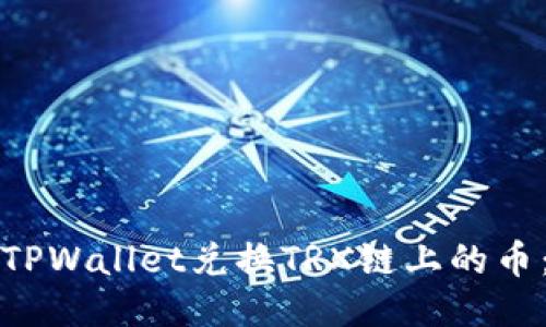 如何使用TPWallet兑换TRX链上的币：全面指南