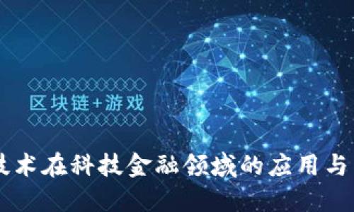 区块链技术在科技金融领域的应用与未来展望
